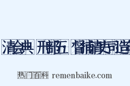 清会典·刑部五·督捕清吏司造句是什么意思的图片